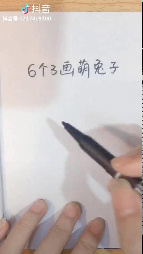 用三个3画兔子