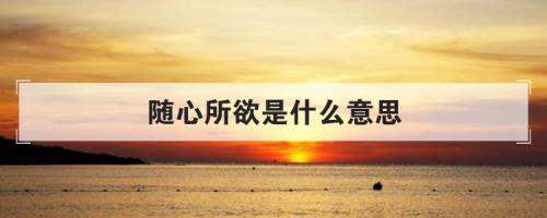 七十随心所欲什么意思