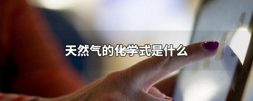 天然气化学成分