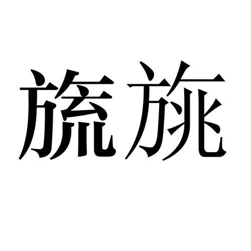 旒字是什么意思