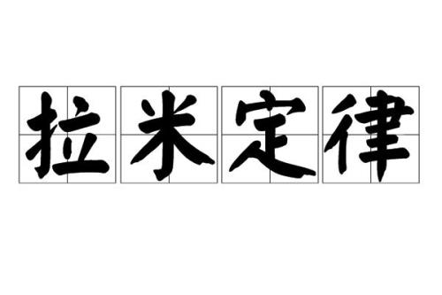 拉密定理是什么