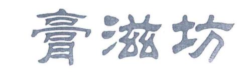 膏滋类属于商标哪一类