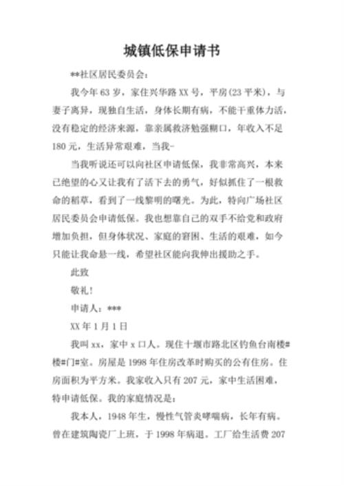 低保申请书怎么写范文