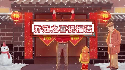 同事乔迁之喜贺词祝福语