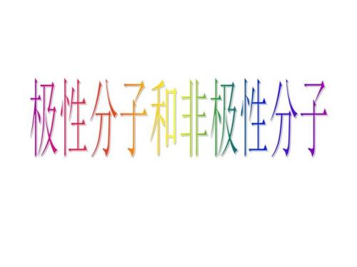 极性分子与非极性分子如何判断
