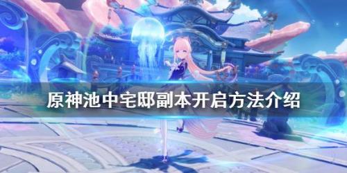 池中宅邸电解石位置