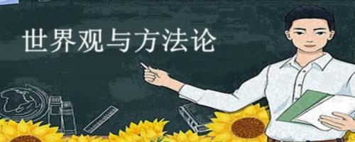 价值观与方法论谁更重要