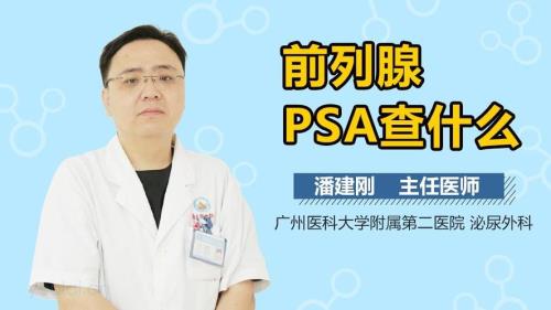 psa多长时间查一次