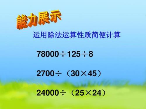 五年级拆数除法的性质