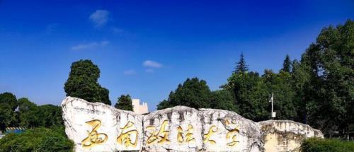 西南财经政法大学是211学校吗
