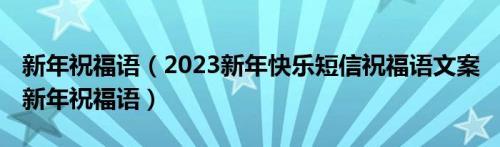 祝福2023比2020好的文案