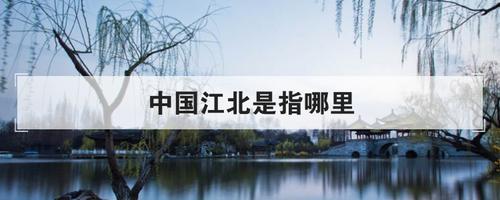 江北六省是那几个