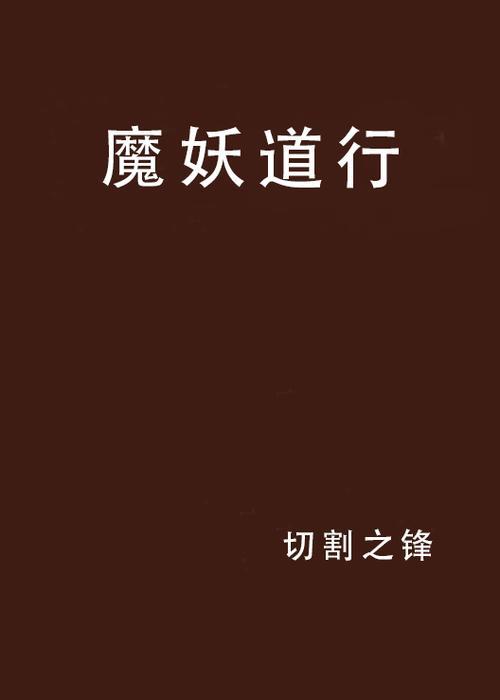妖和魔有什么区别