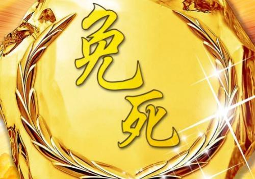 幸免一死成语解释