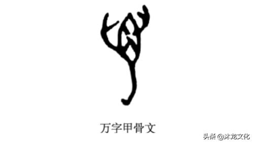 万的繁体字是什么