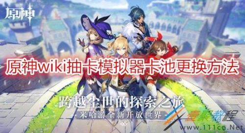 原神卡池怎么换卡池