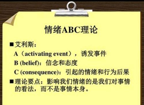 艾利斯的情绪ABC理论的内容是什么