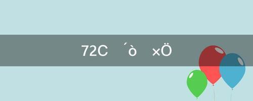 72小时打一汉字