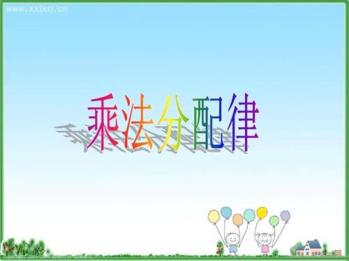 乘法的分配律和乘法的结合律