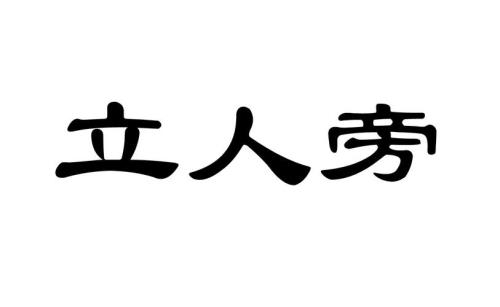 单立人字旁的字有哪些
