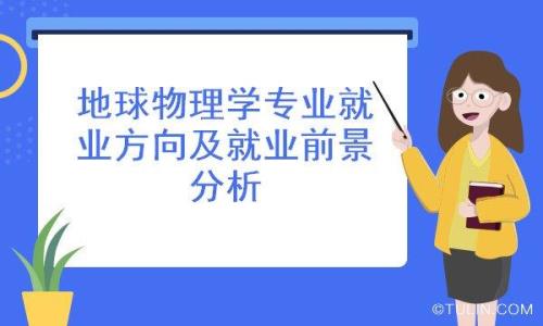 物理学专业就业前景和就业方向