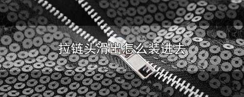 拉链头掉了怎么安上