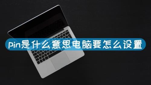 电脑pin为什么一直不对