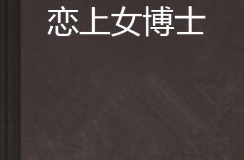 和女博士谈恋爱太累