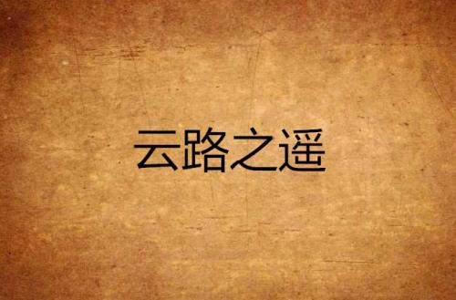 类似路之遥李弱水的小说