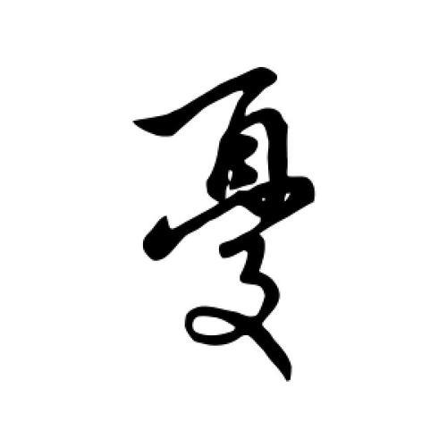 忧的繁体字怎么写书法