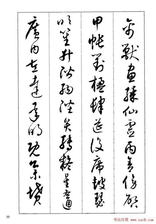 章草入门字帖