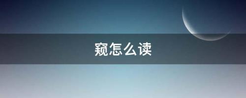 窥读什么