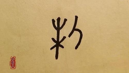 制的意思是什么