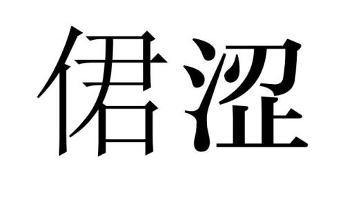 涩是什么意思