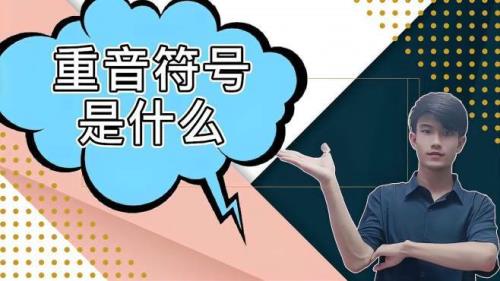 音乐重音记号是什么
