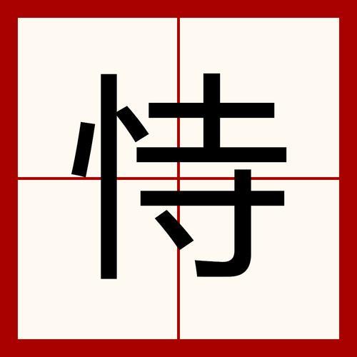什么叫恃才自傲