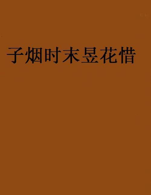 惜末是什么意思
