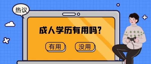 成人学历有用吗