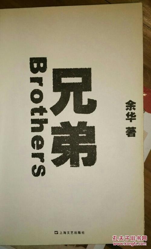 余华的兄弟阐述了什么