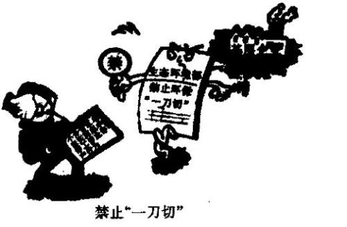 严禁一刀切啥意思