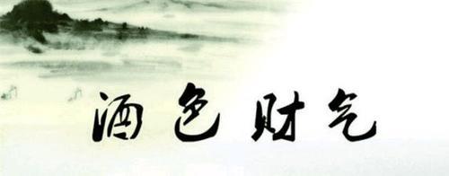 酒色财气歌原文