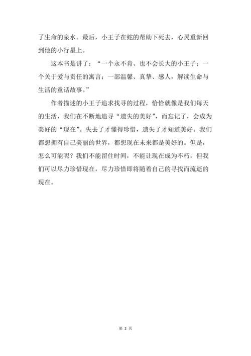 聪明的小王子读后感怎么写