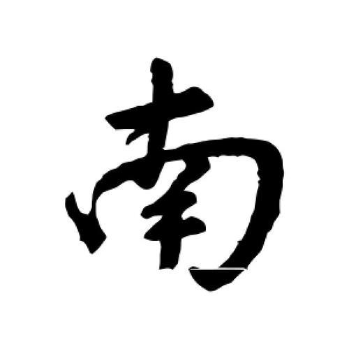 南繁体字怎么写