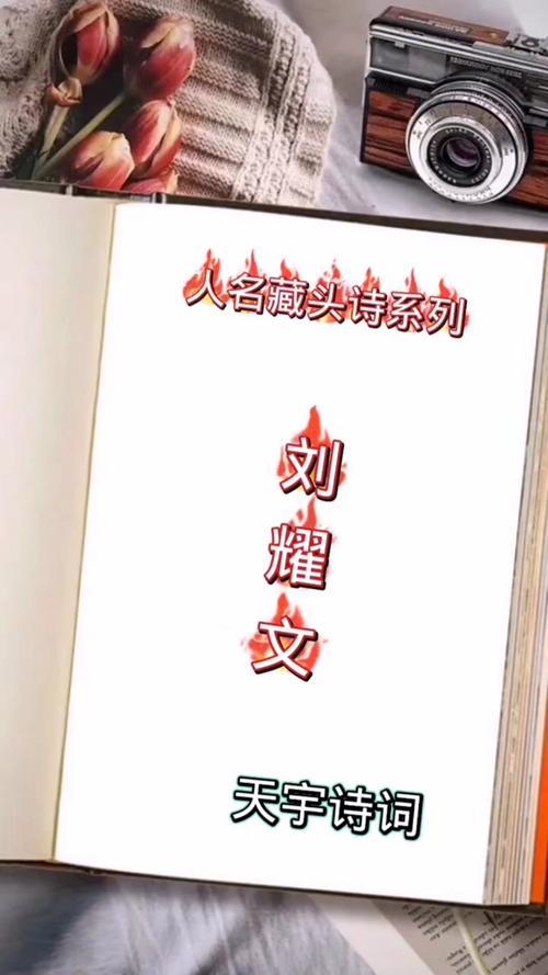 刘耀文我爱你的藏头诗