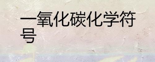 一氧化碳的化学式是什么