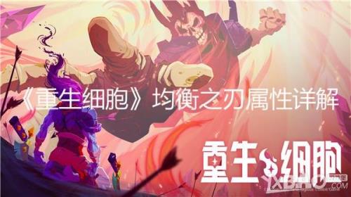 均衡之刃值得买吗