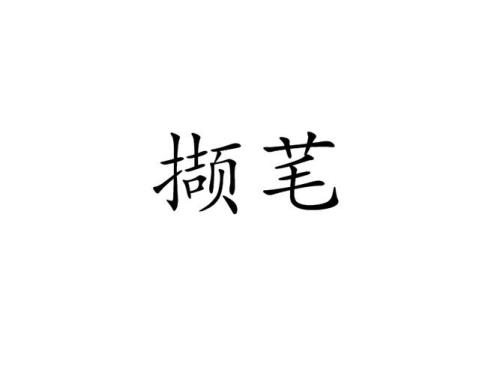 撷的意思是什么