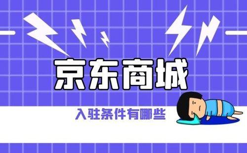 京东个人卖家入驻门槛