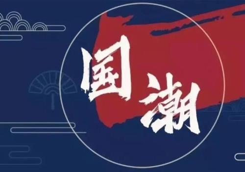 什么叫国潮