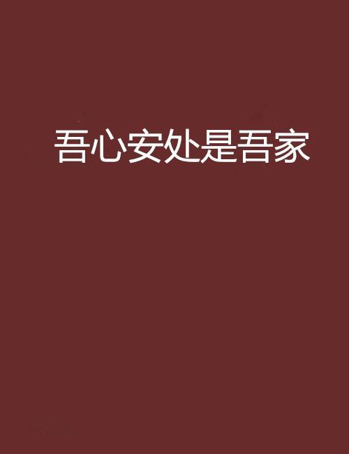 吾心有几种含义